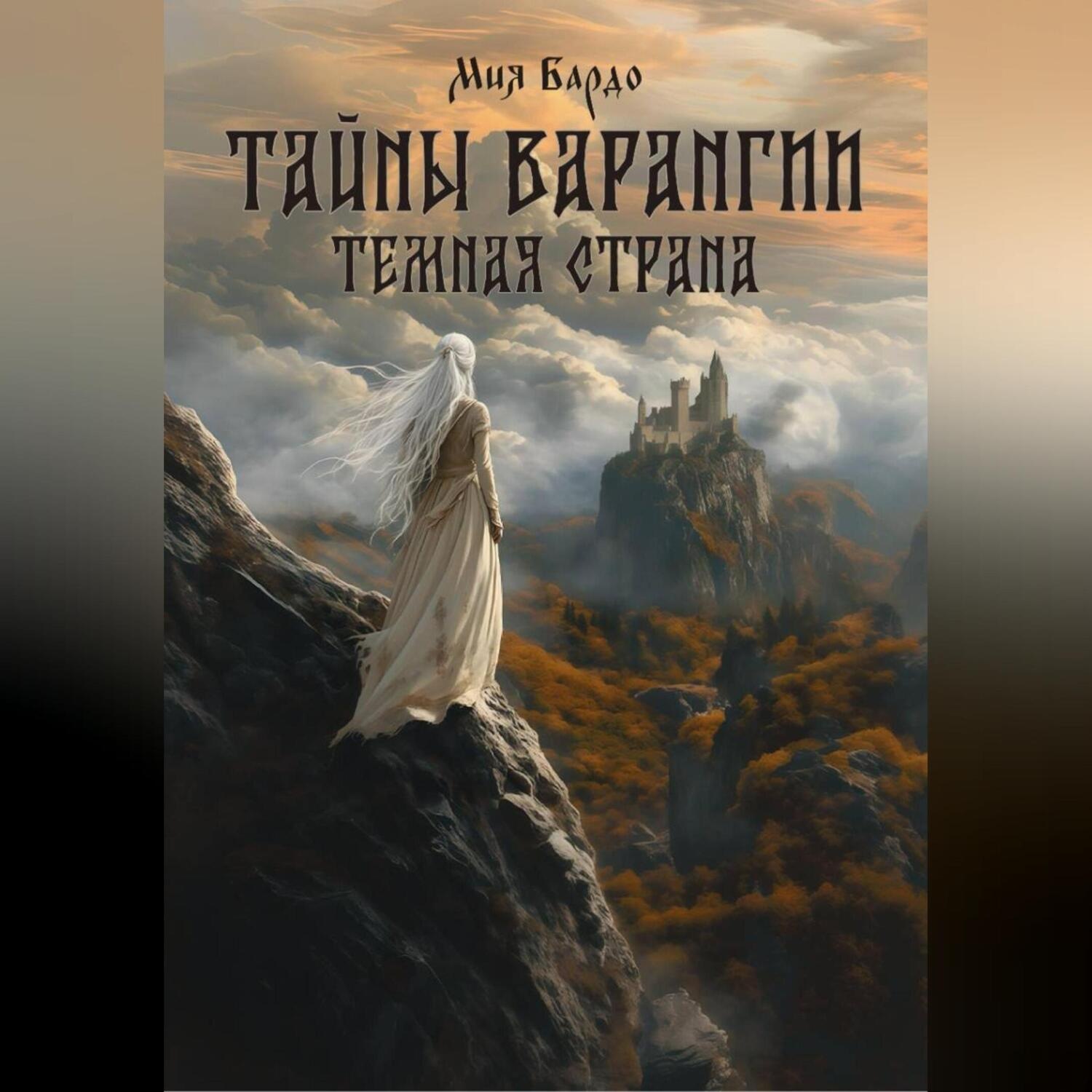 Обложка книги «Тайны Варангии. Тёмная страна.»