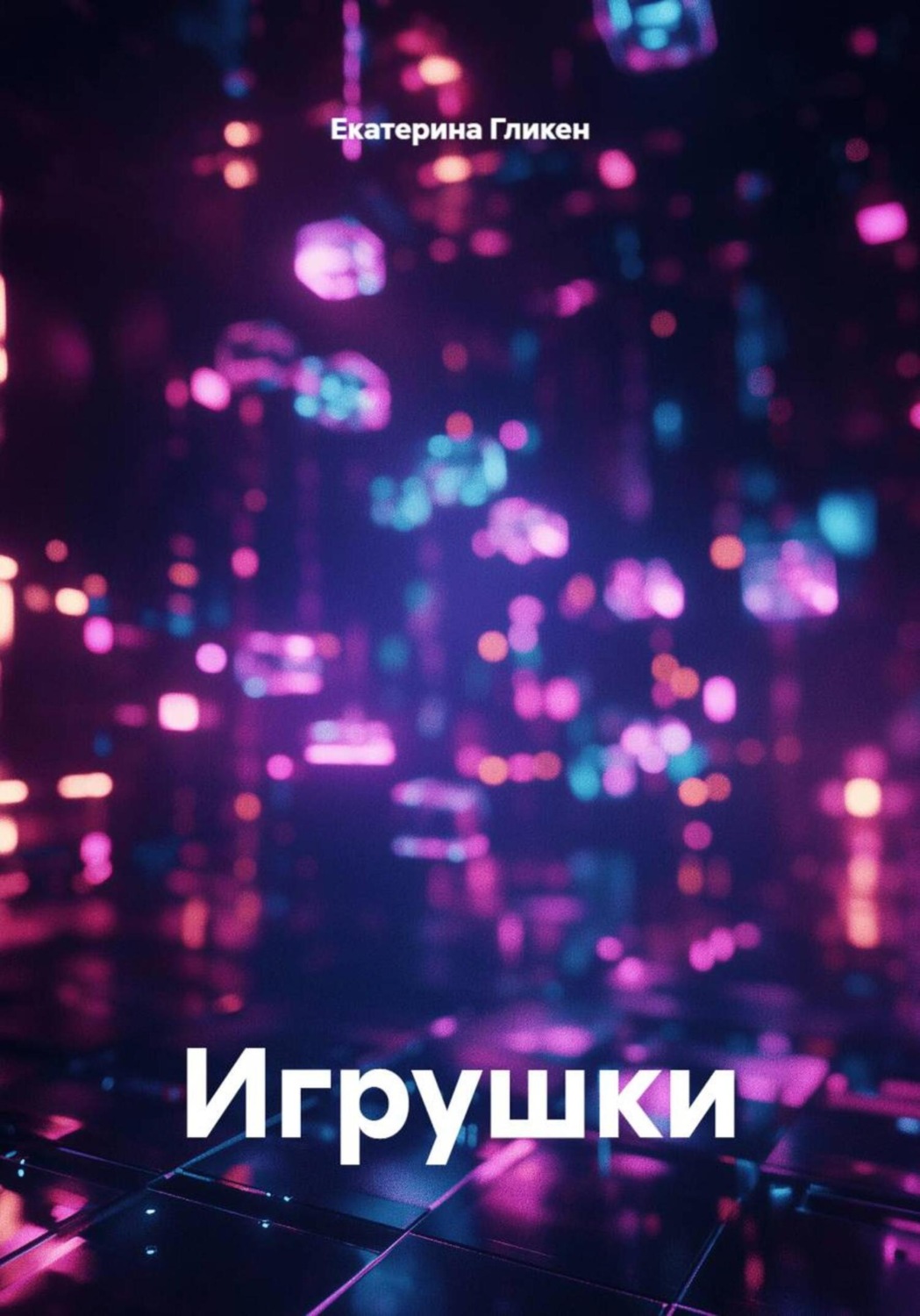 Обложка книги «Игрушки»
