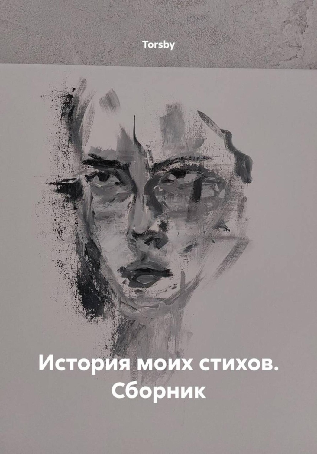 Обложка книги «История моих стихов. Сборник»