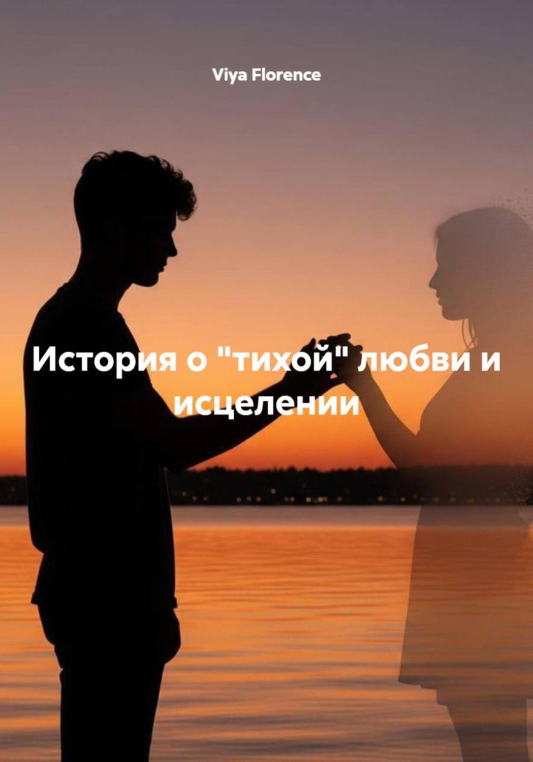 Обложка книги «История о «тихой» любви и исцелении»