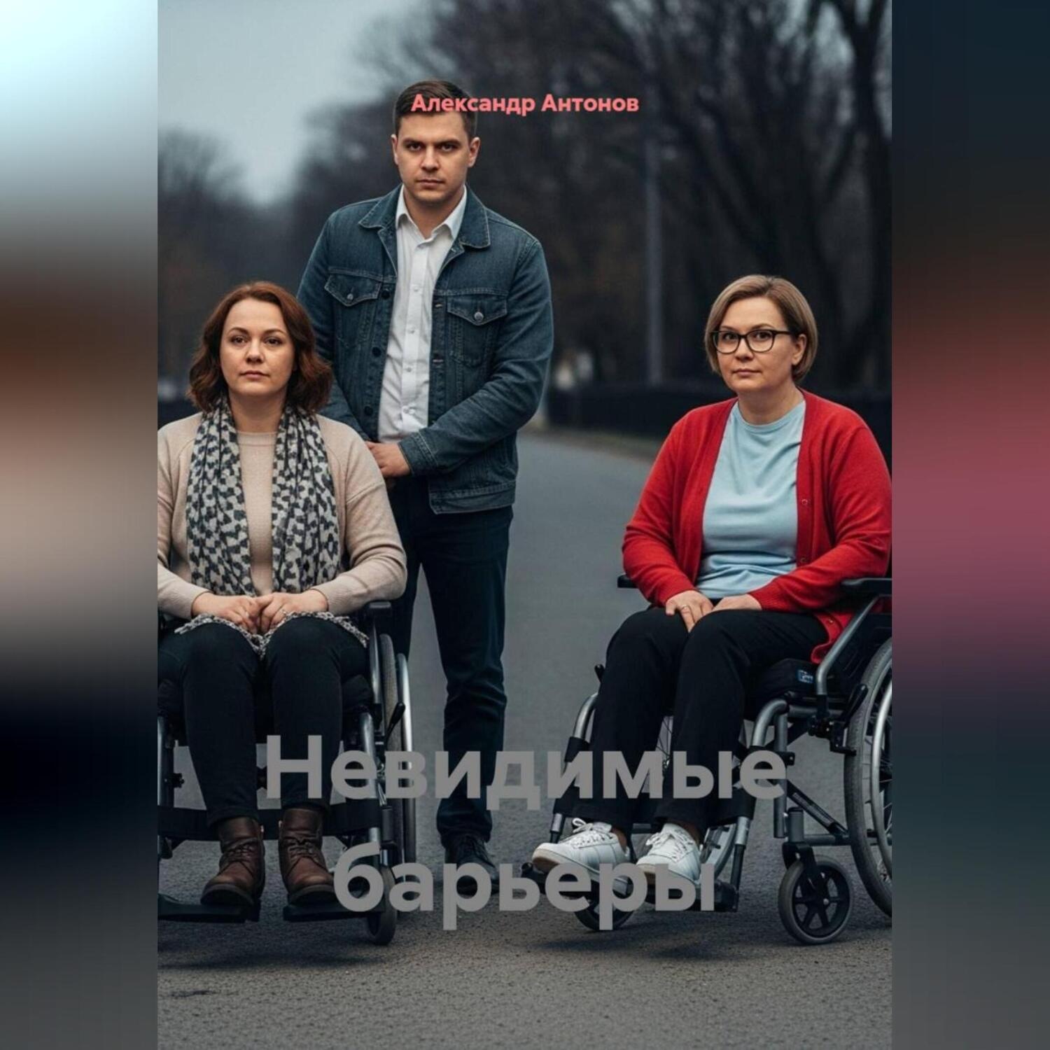 Обложка книги «Невидимые барьеры»