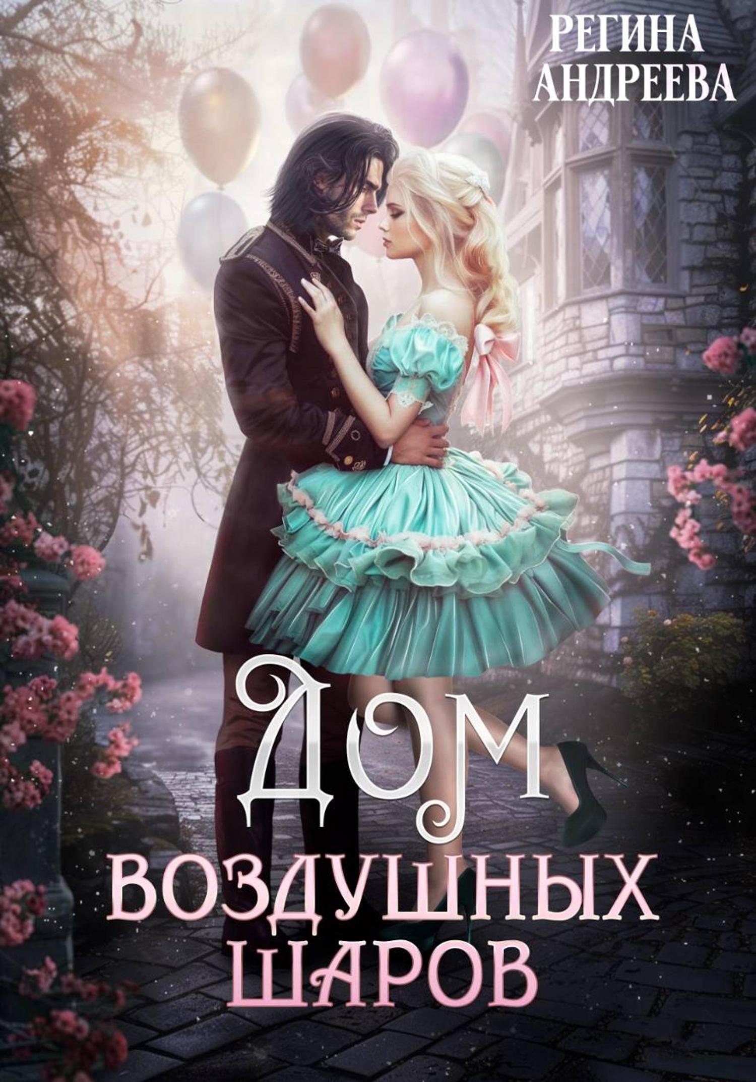 Обложка книги «Дом воздушных шаров»