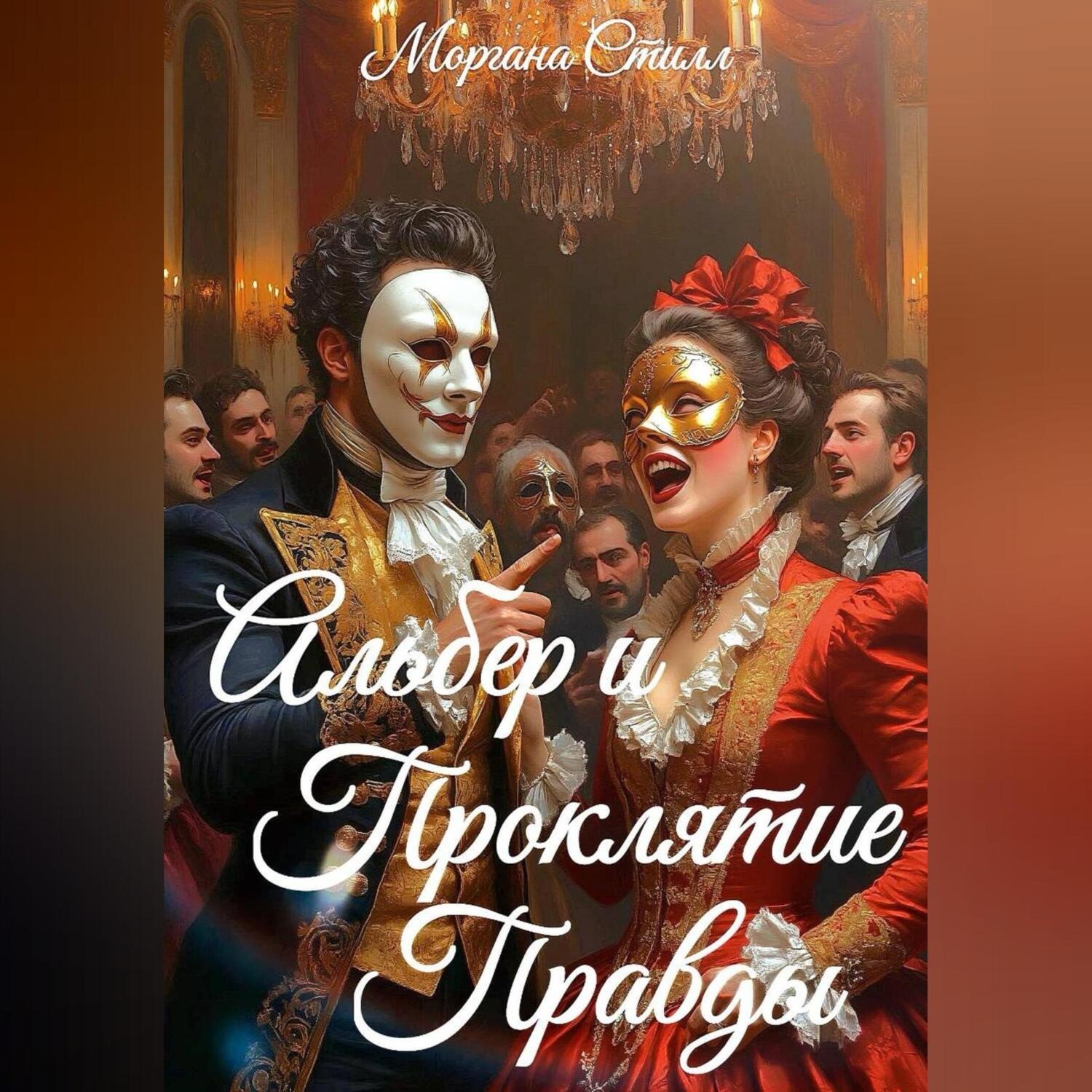 Обложка книги «Альбер и Проклятие Правды»
