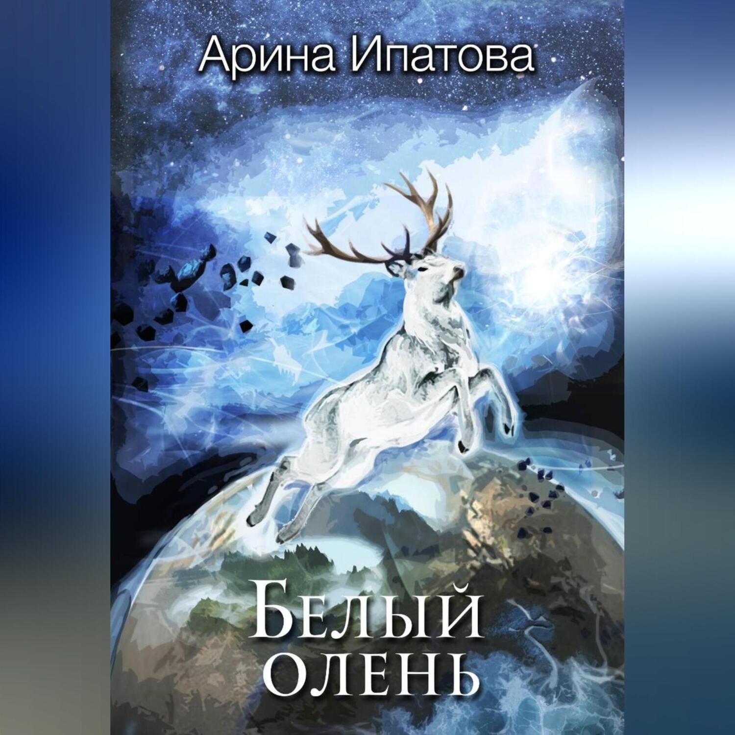 Обложка книги «Белый олень»