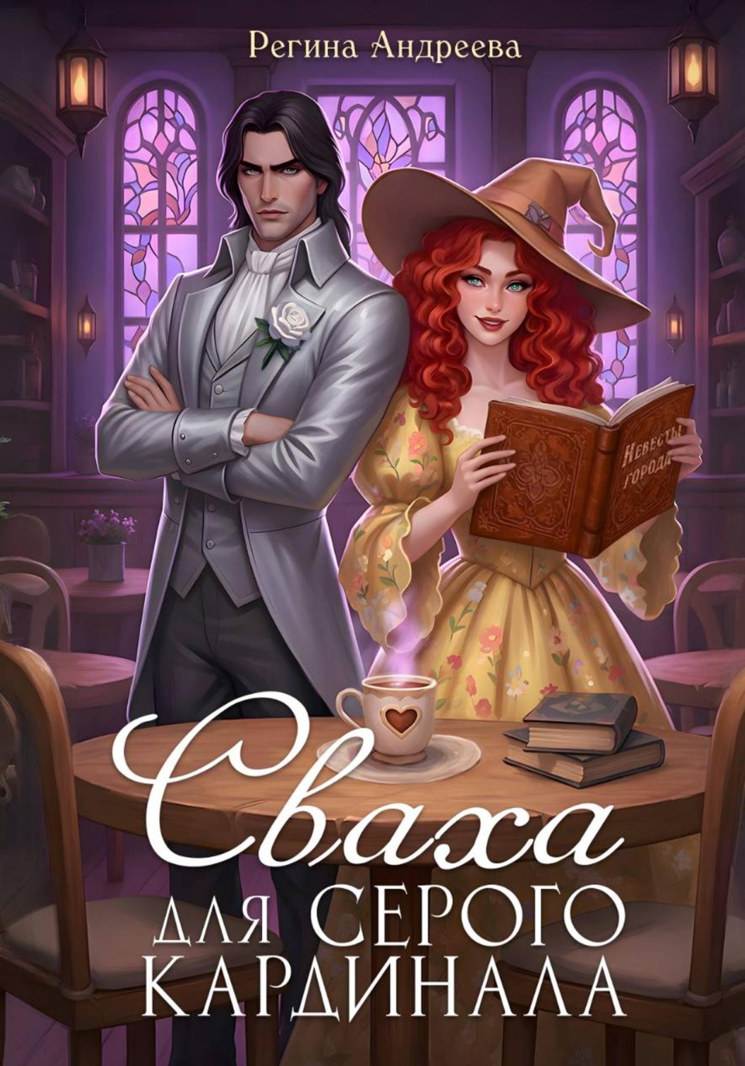 Обложка книги «Сваха для серого кардинала»