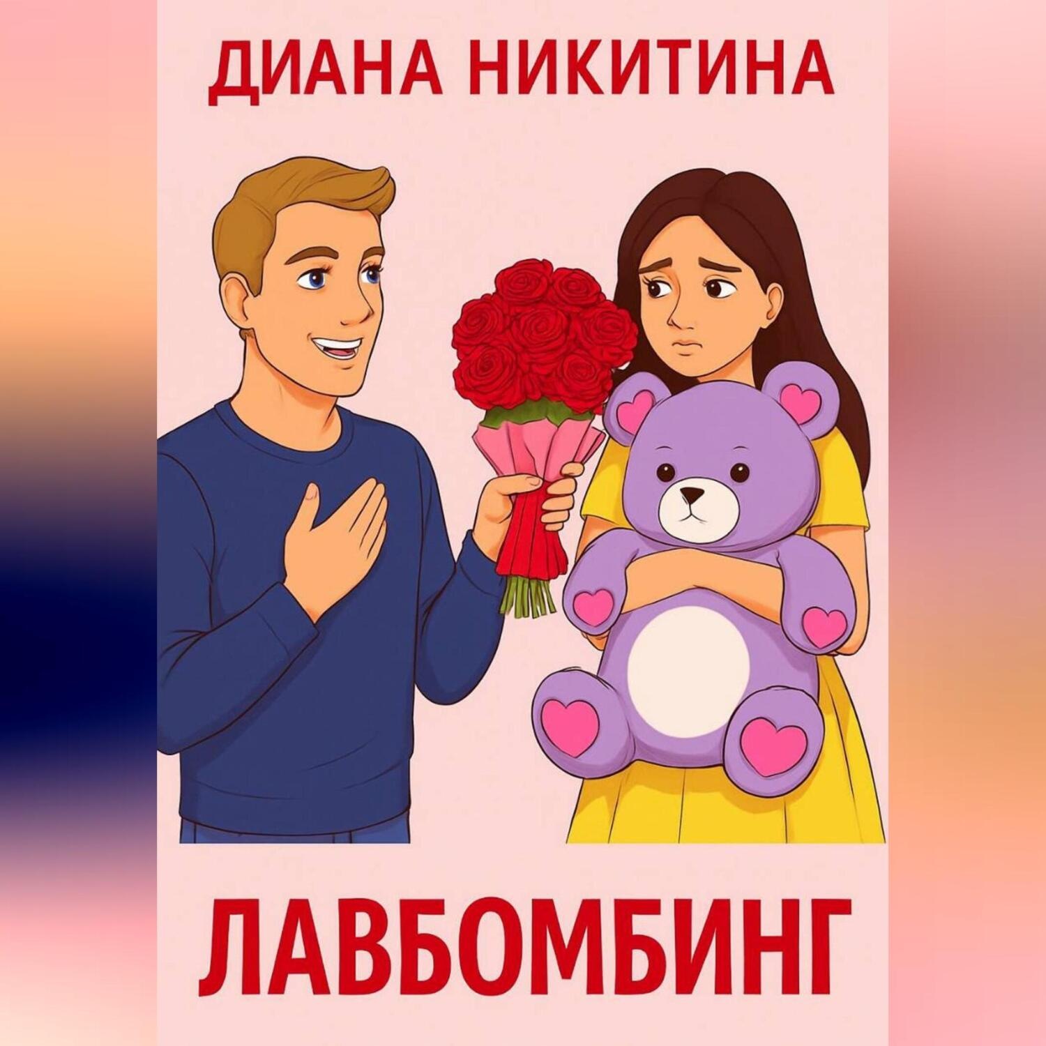 Обложка книги «Лавбомбинг»