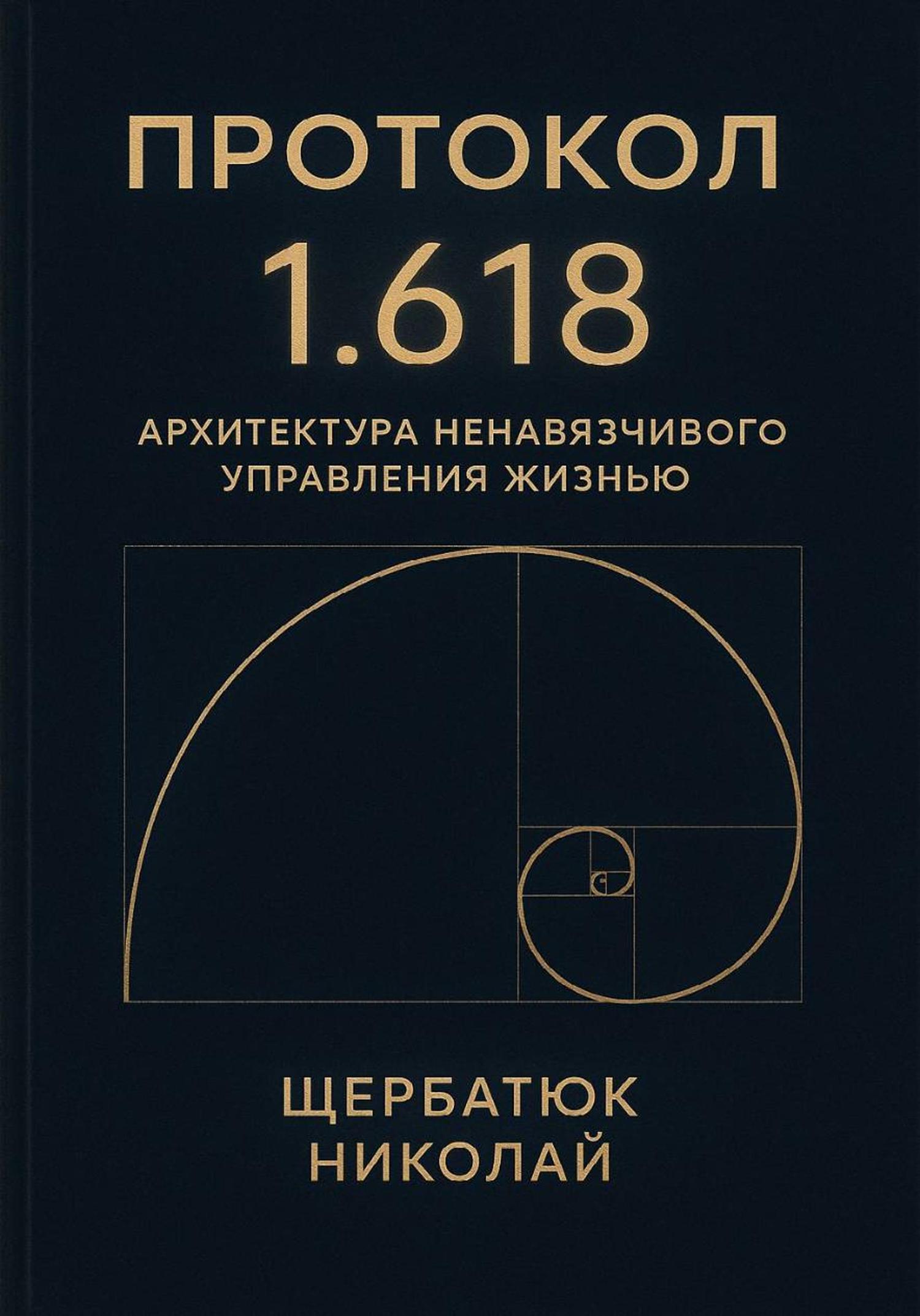 Обложка книги «Протокол 1.618: Архитектура Ненавязчивого Управления Жизнью»