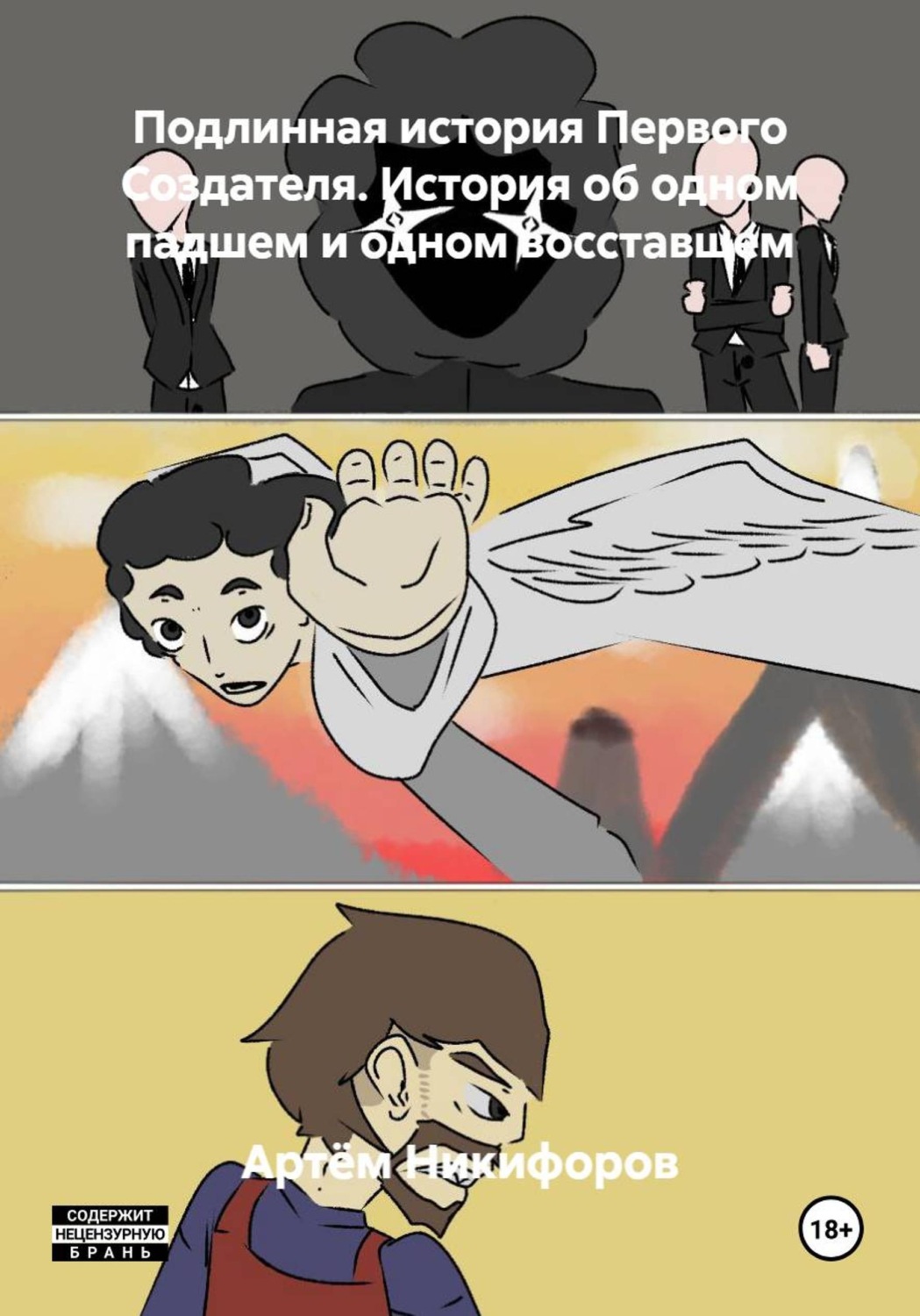 Обложка книги «Подлинная история Первого Создателя. История об одном падшем и одном восставшем»