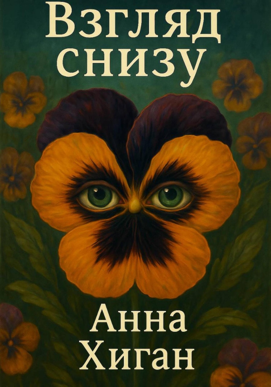 Обложка книги «Взгляд снизу»