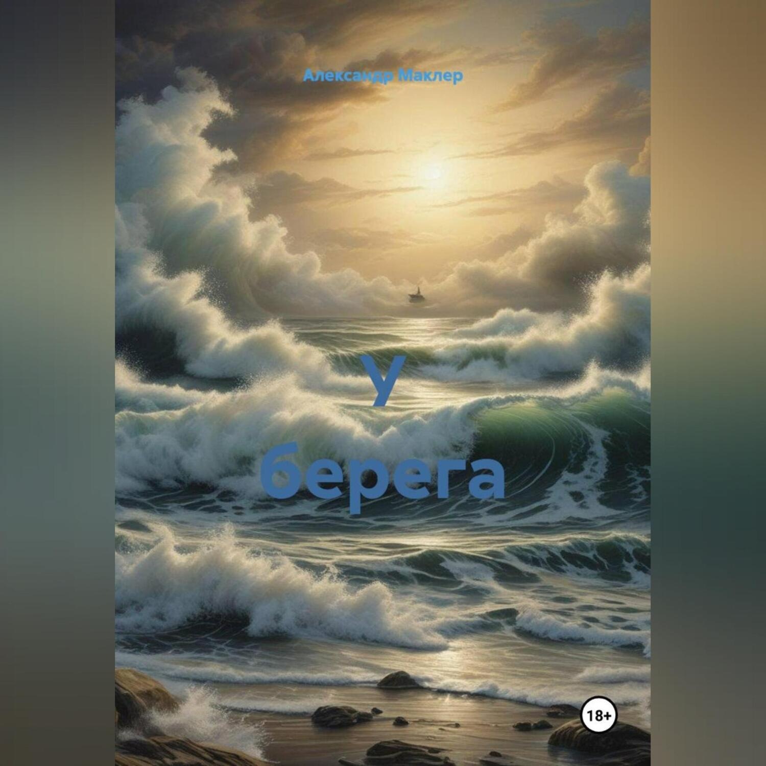 Обложка книги «У берега»