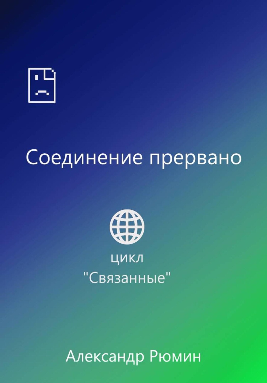 Обложка книги «Соединение прервано»