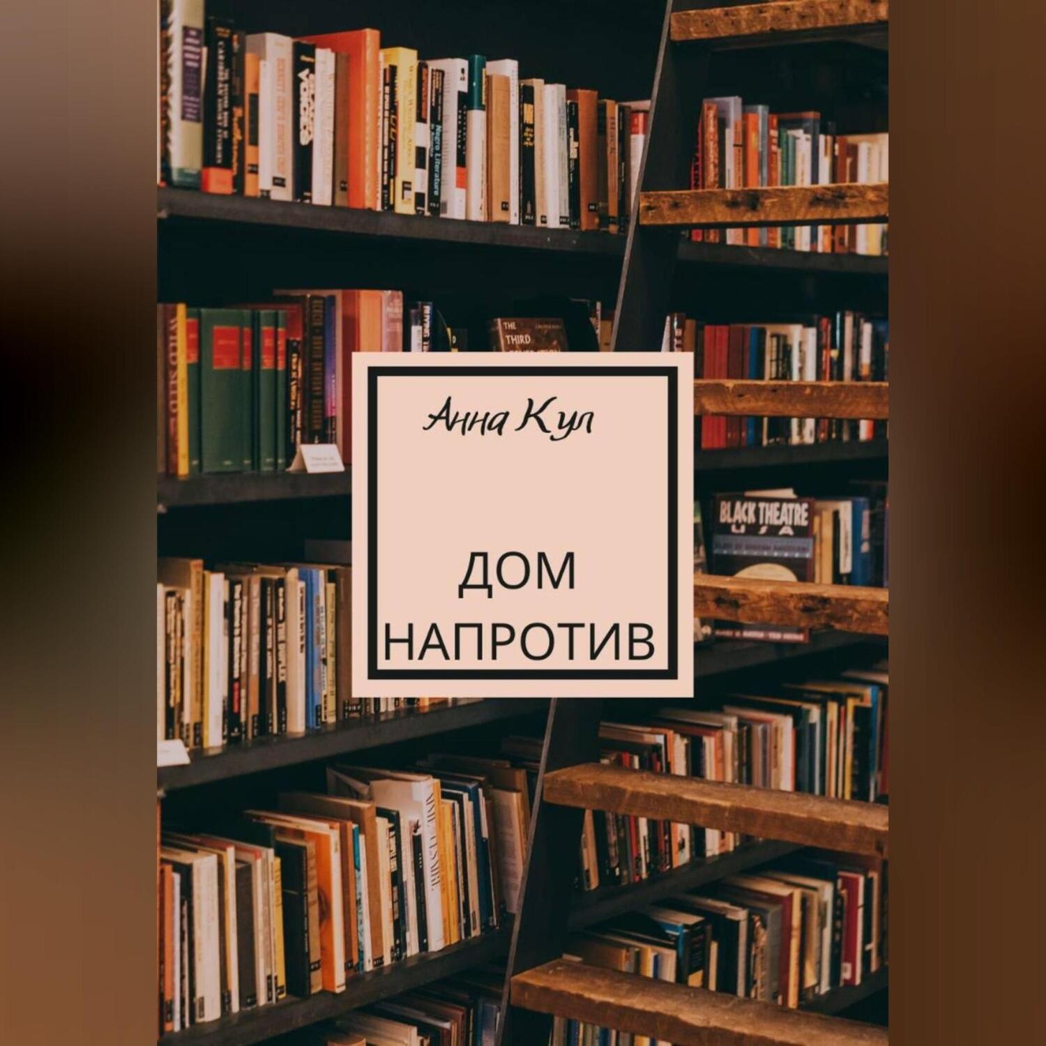 Обложка книги «Дом напротив»