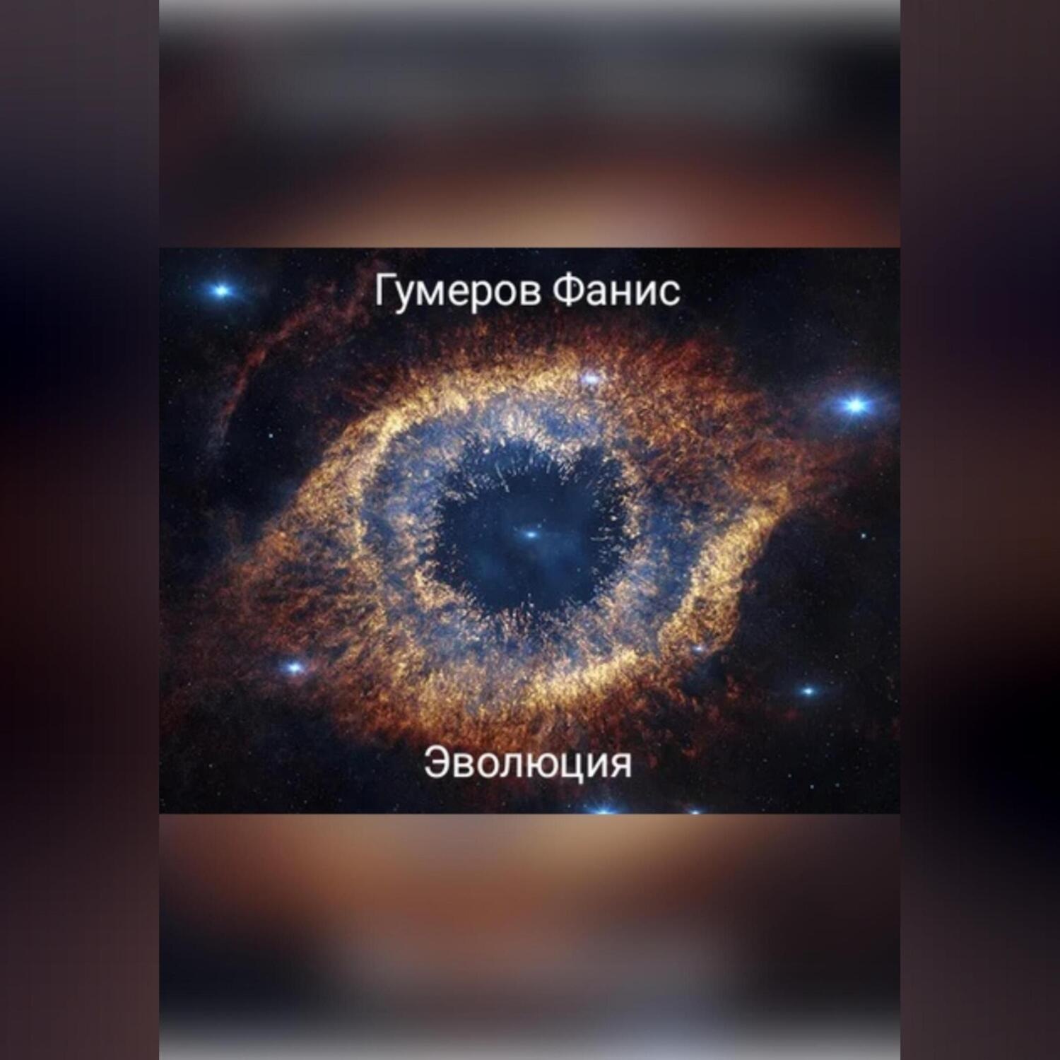 Обложка книги «Эволюция»