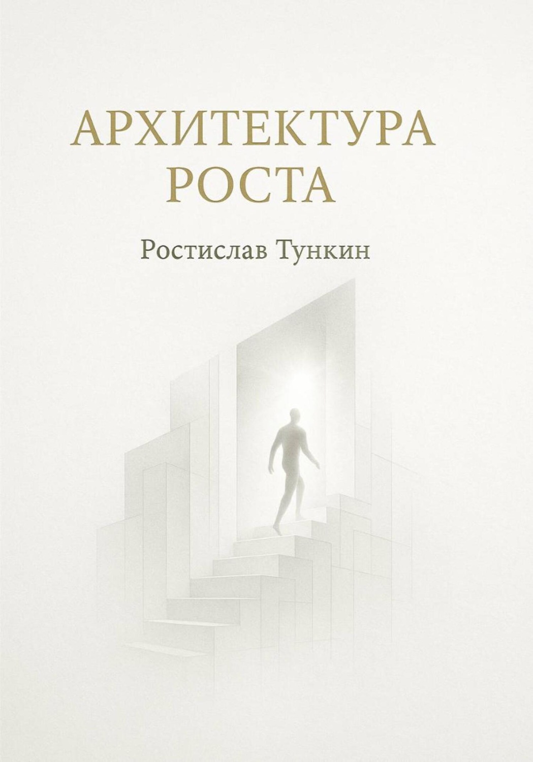 Обложка книги «Архитектура роста»