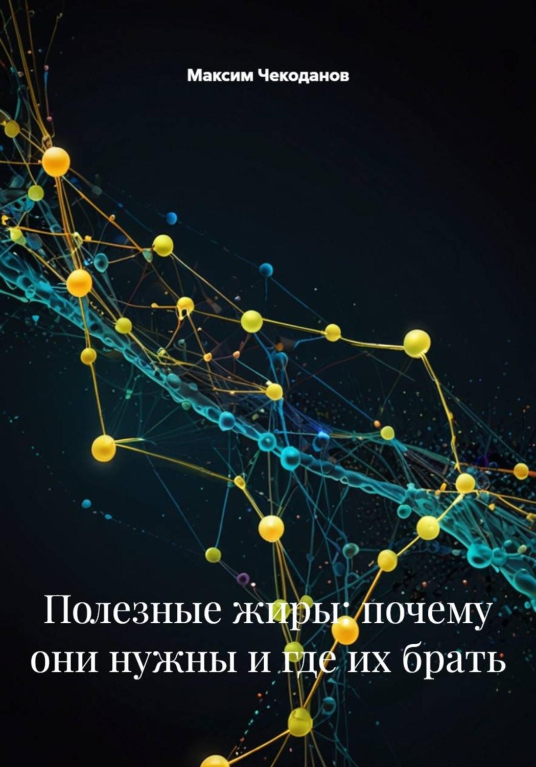 Обложка книги «Полезные жиры: почему они нужны и где их брать»