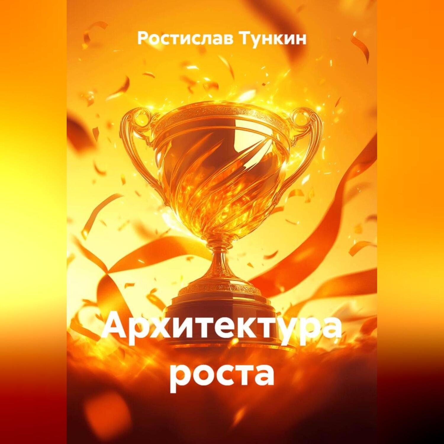 Обложка книги «Архитектура роста»