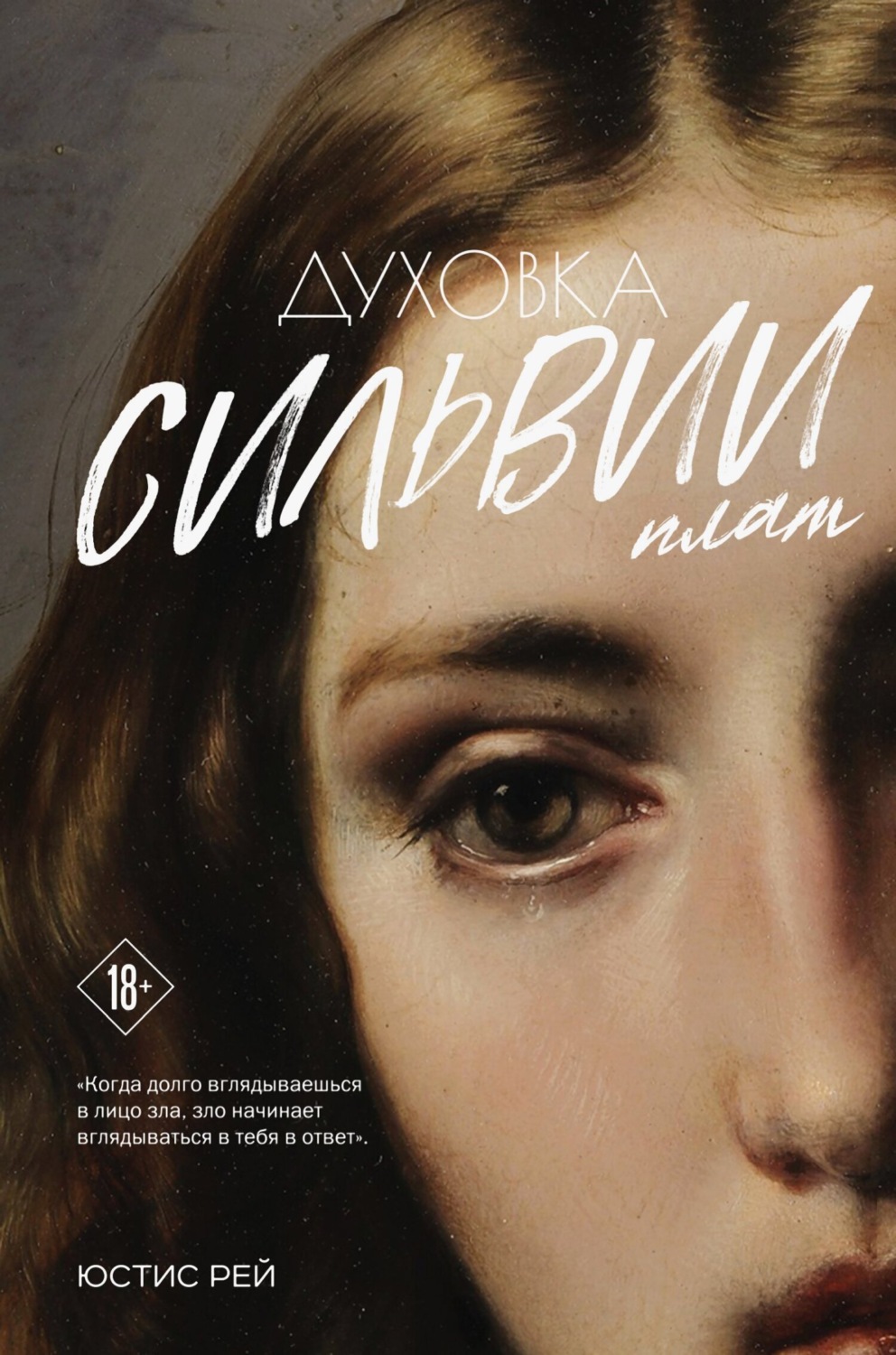 Обложка книги «Духовка Сильвии Плат. Дилогия»