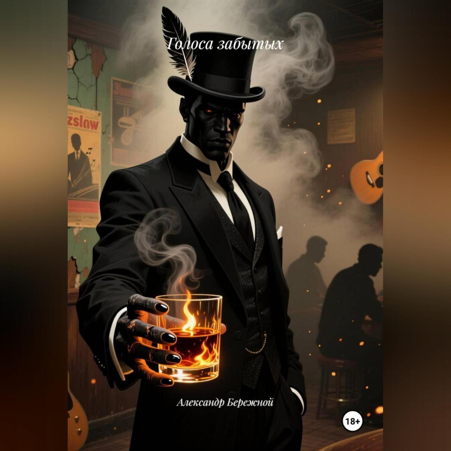 Обложка книги «Голоса забытых»