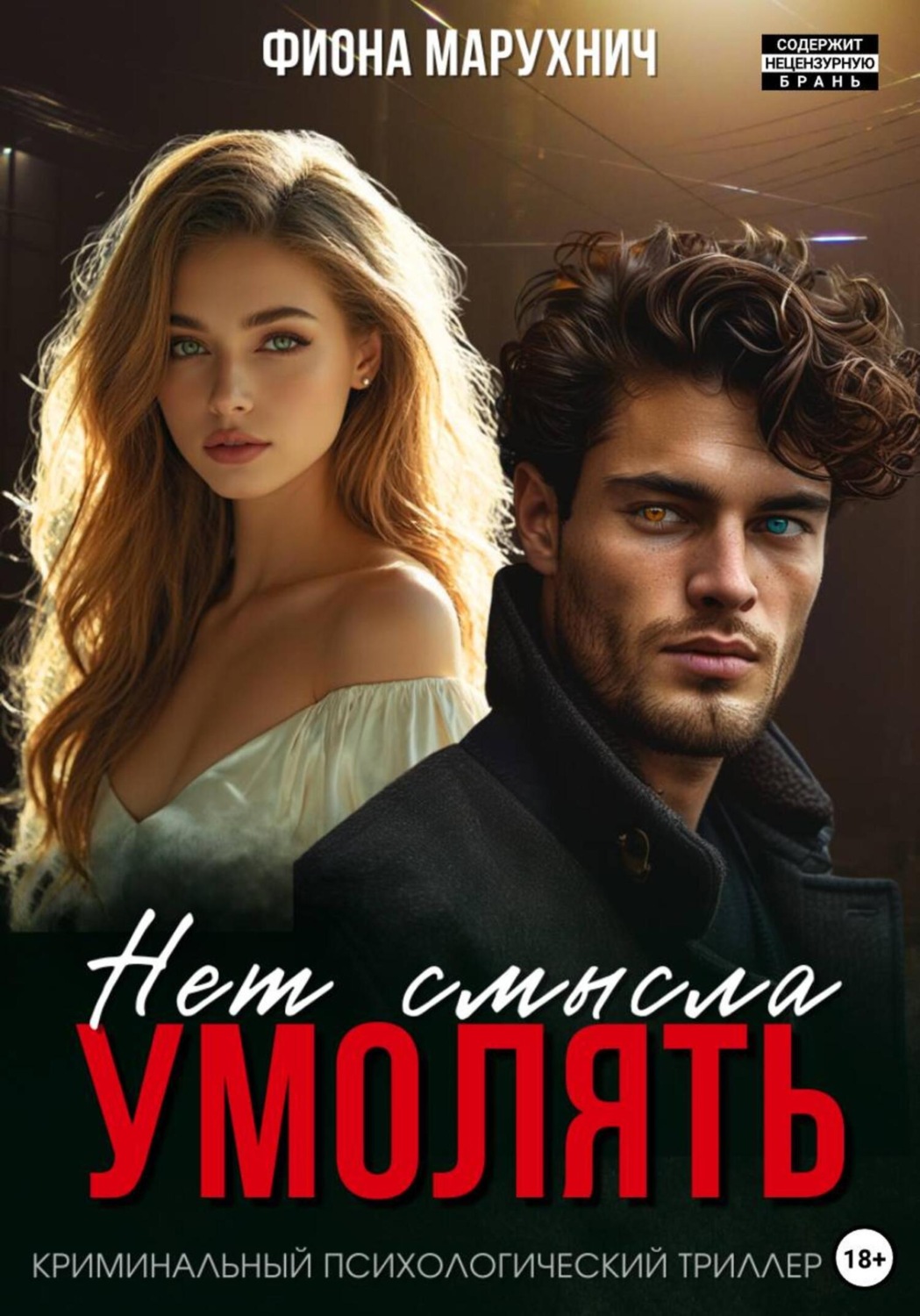 Обложка книги «Нет смысла умолять»