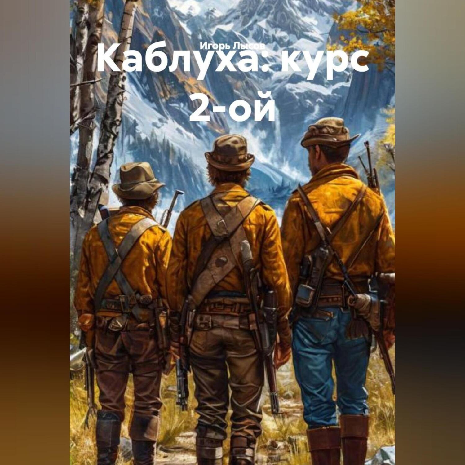 Обложка книги «Каблуха:курс 2 ой»