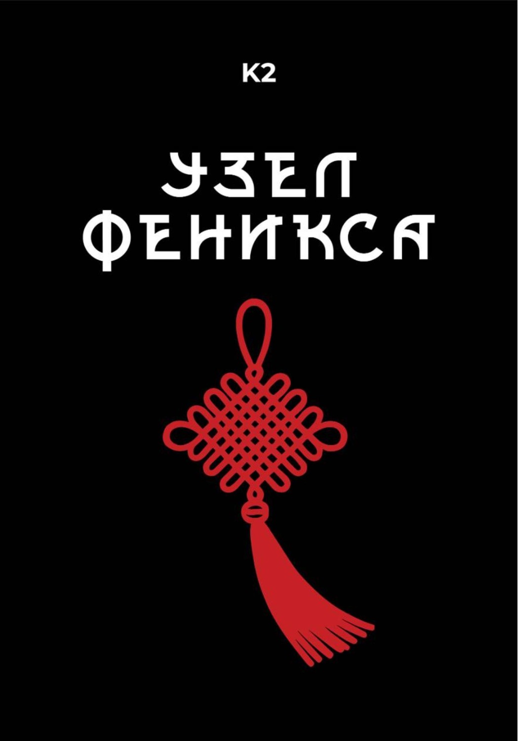 Обложка книги «Узел Феникса»