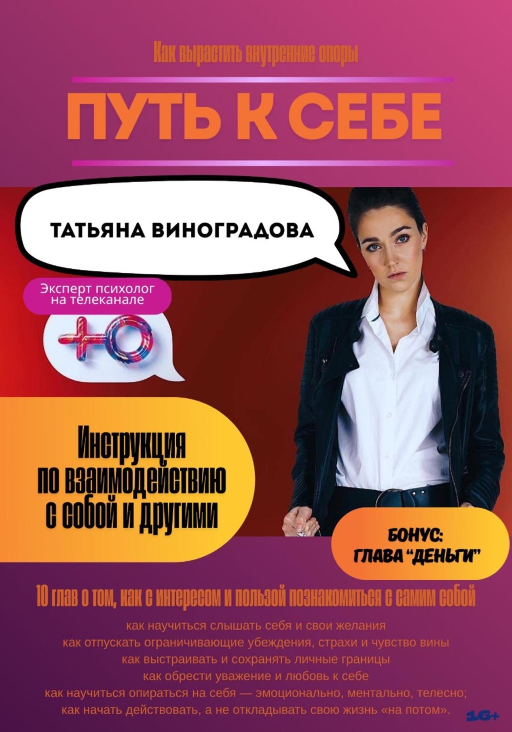 Обложка книги «Путь к себе. Инструкция по взаимодействию с собой и окружающими»