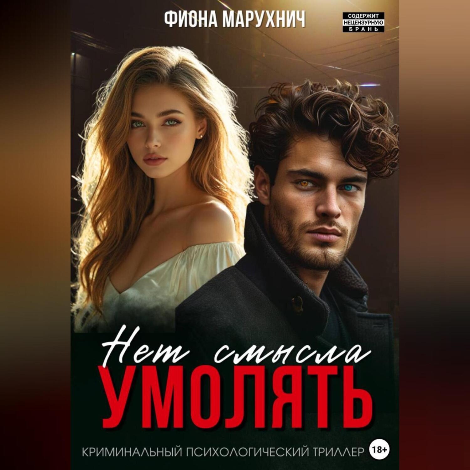 Обложка книги «Нет смысла умолять»