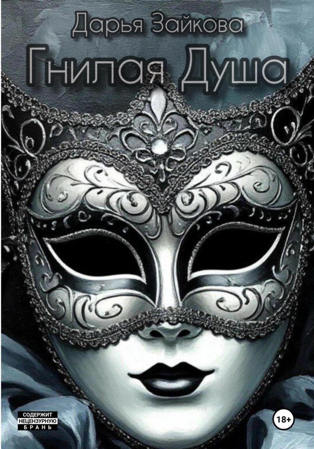 Обложка книги «Гнилая душа»
