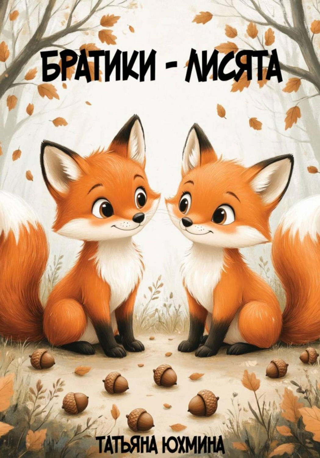 Обложка книги «Братики-лисята»