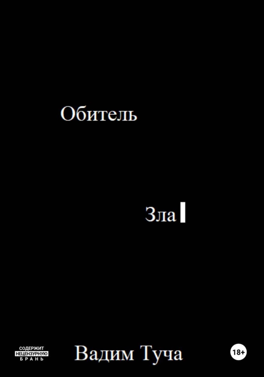 Обложка книги «Обитель Зла»