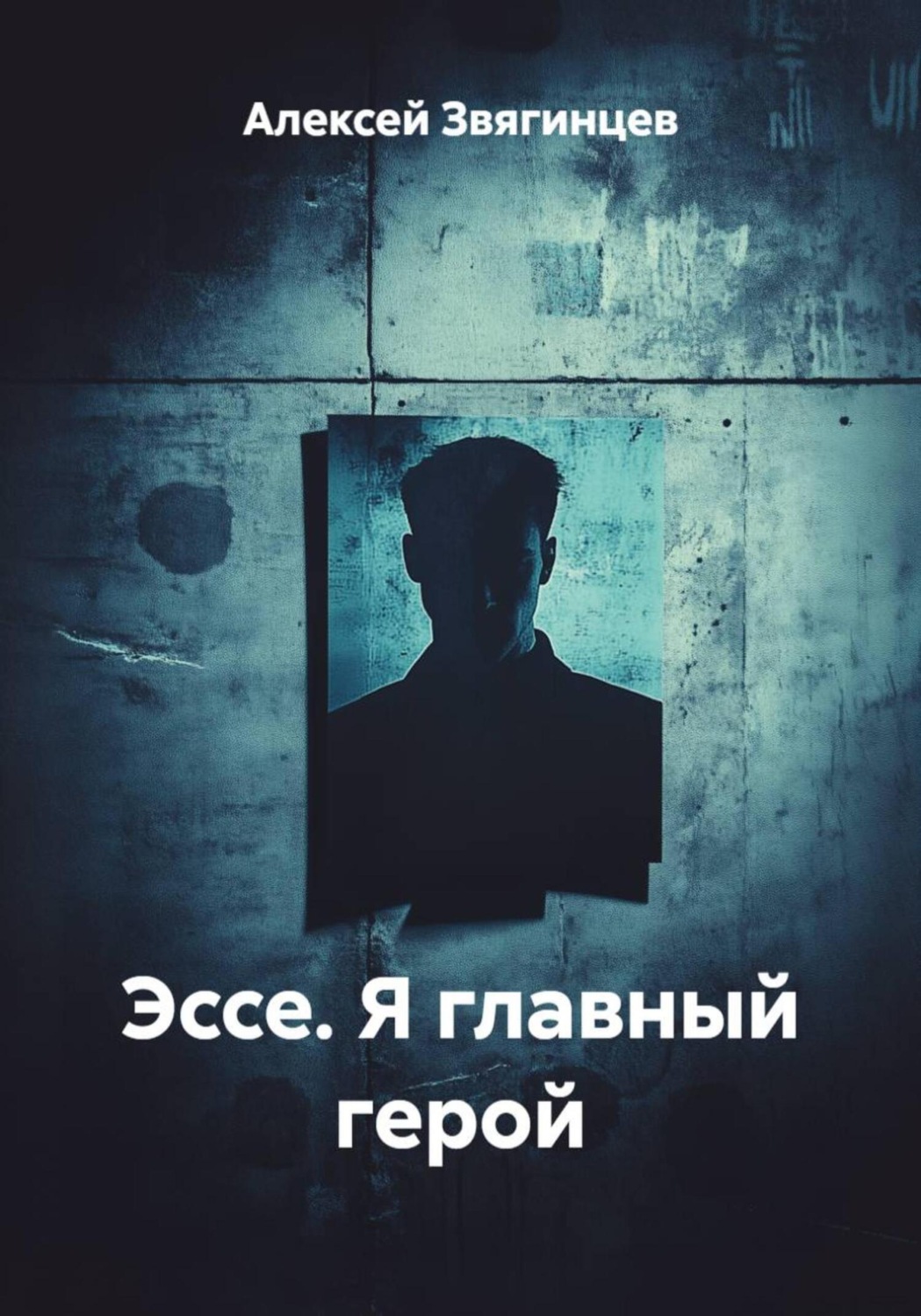 Обложка книги «Эссе. Я главный герой»