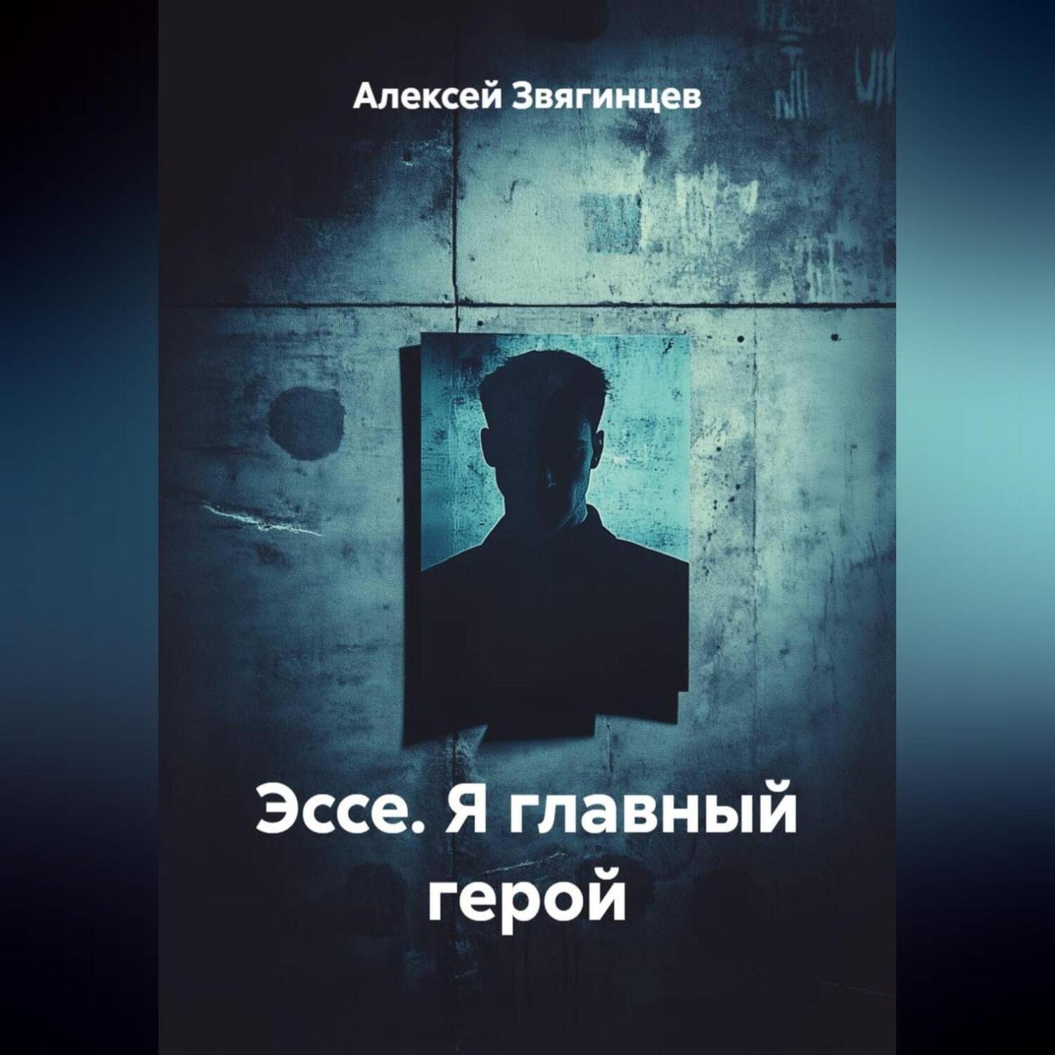 Обложка книги «Эссе. Я главный герой.»