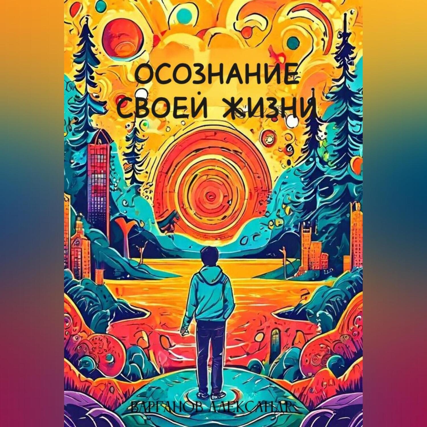 Обложка книги «Осознание своей жизни»