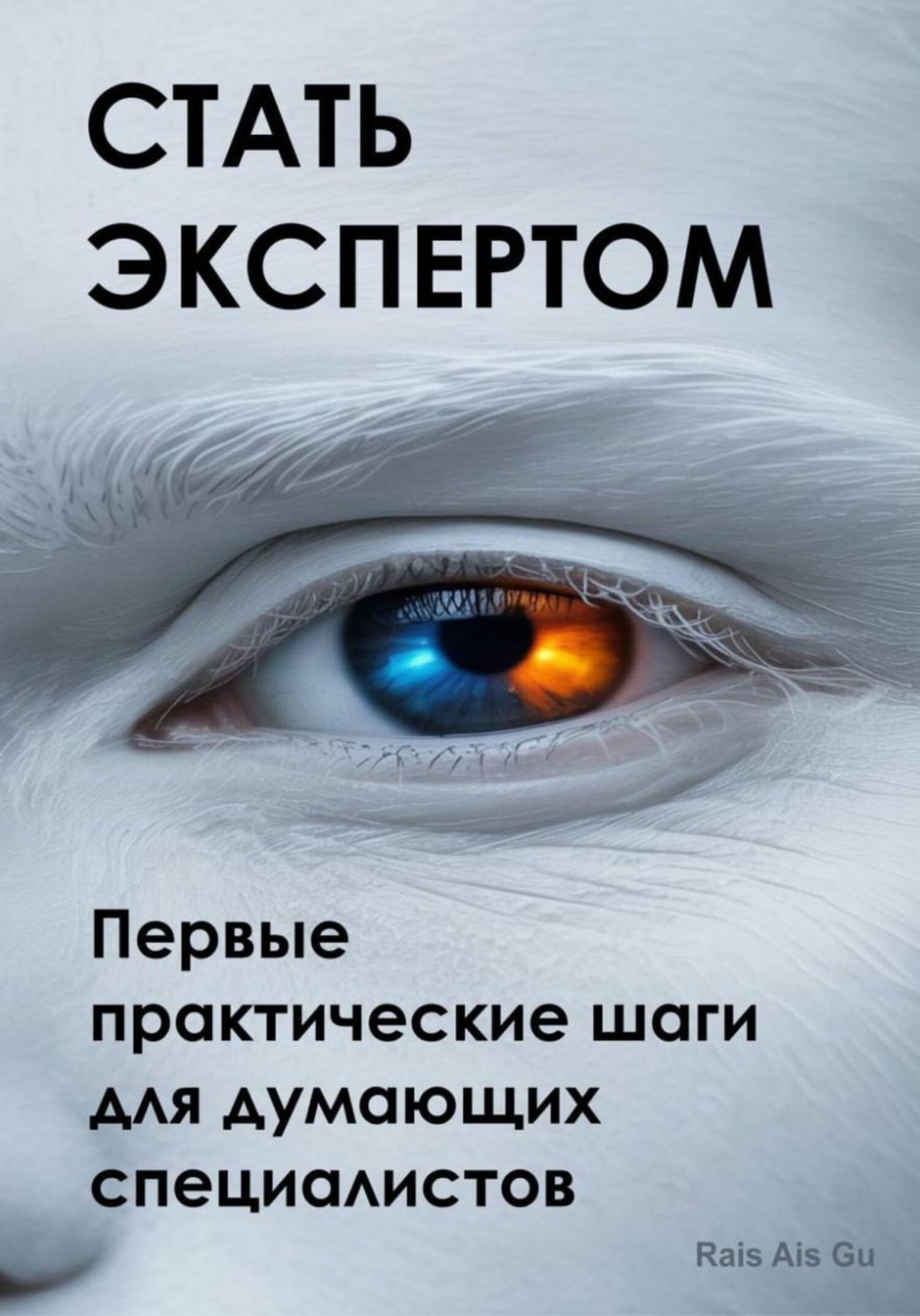 Обложка книги «Стать экспертом. Первые практические шаги для думающих специалистов»