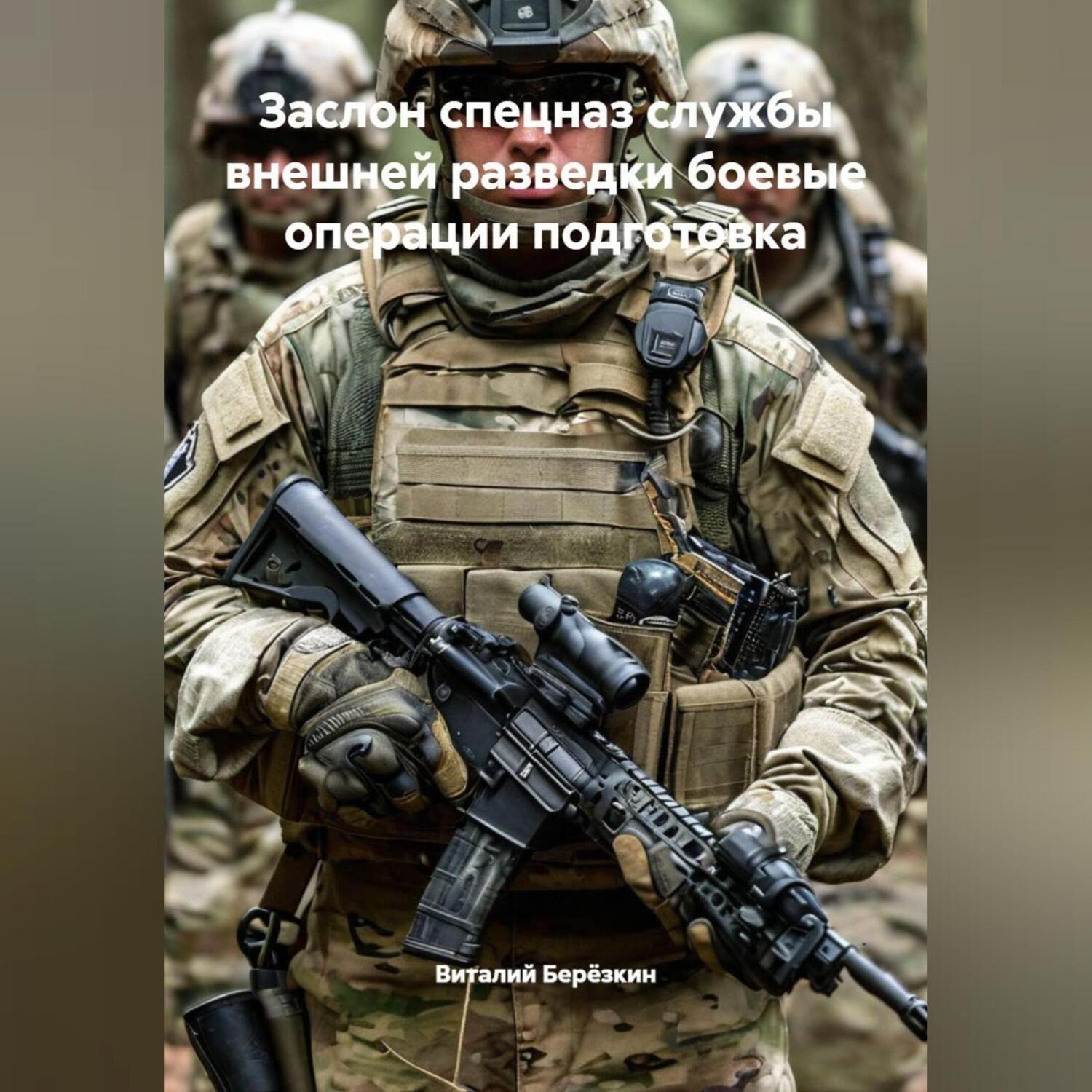 Обложка книги «ЗАСЛОН СПЕЦНАЗ СЛУЖБЫ ВНЕШНЕЙ РАЗВЕДКИ БОЕВЫЕ ОПЕРАЦИИ ПОДГОТОВКА»