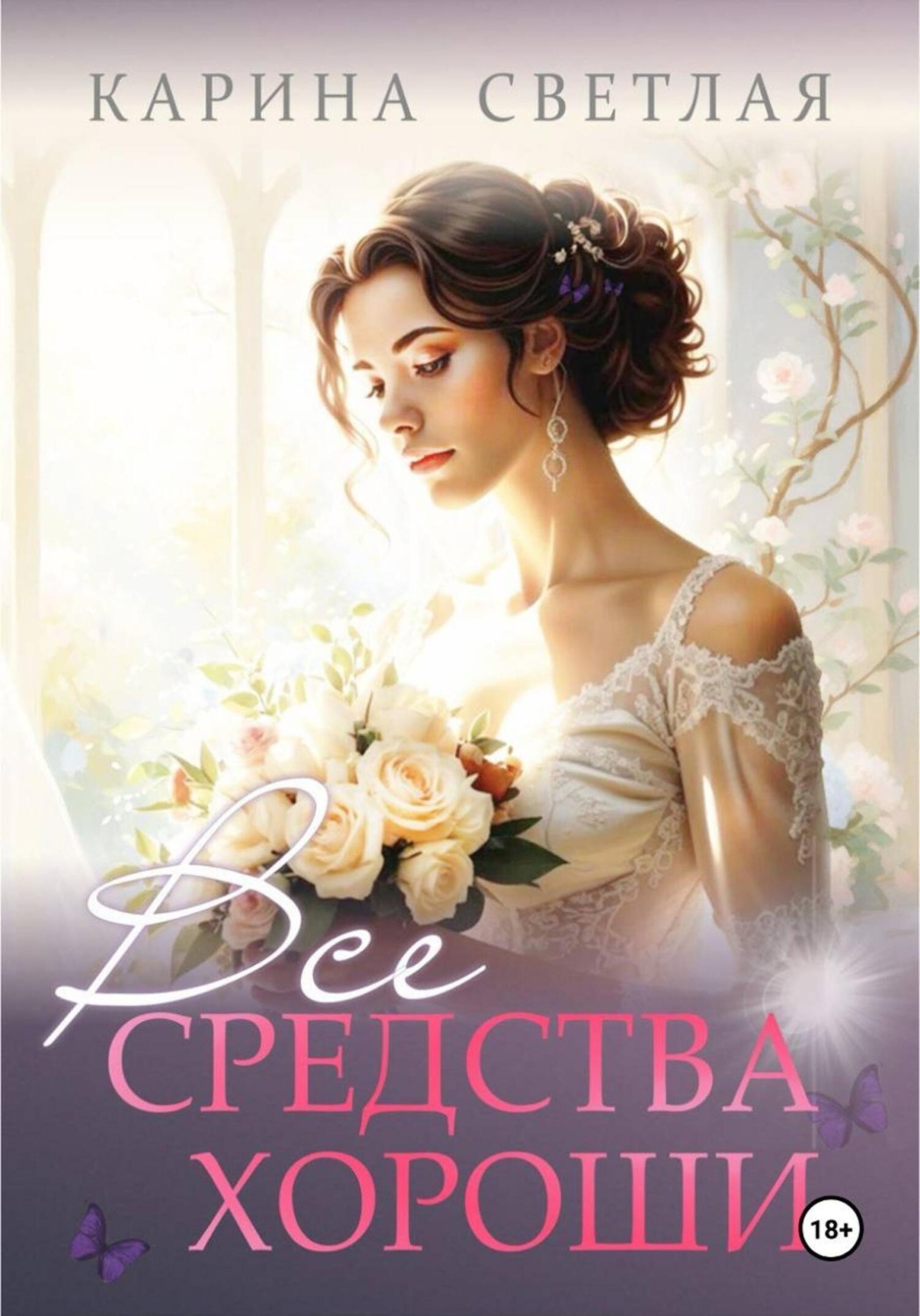 Обложка книги «Все средства хороши»
