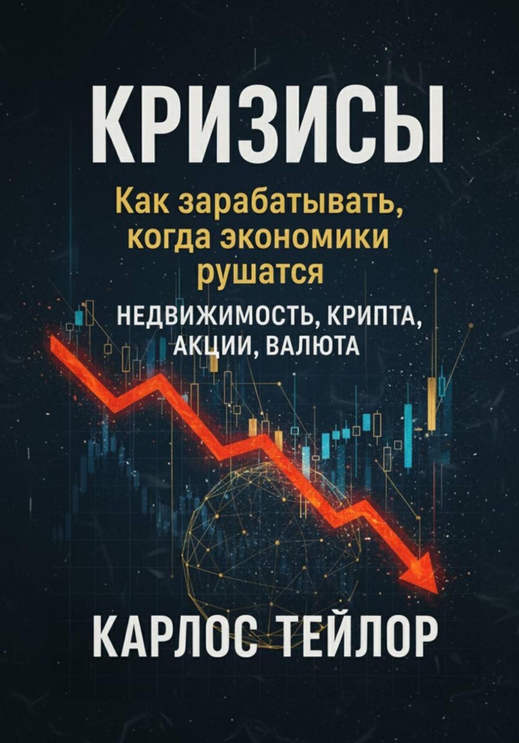 Обложка книги «Кризисы. Как зарабатывать, когда экономики рушатся»