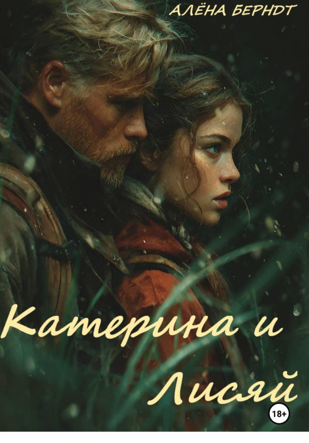 Обложка книги «Катерина и Лисяй»