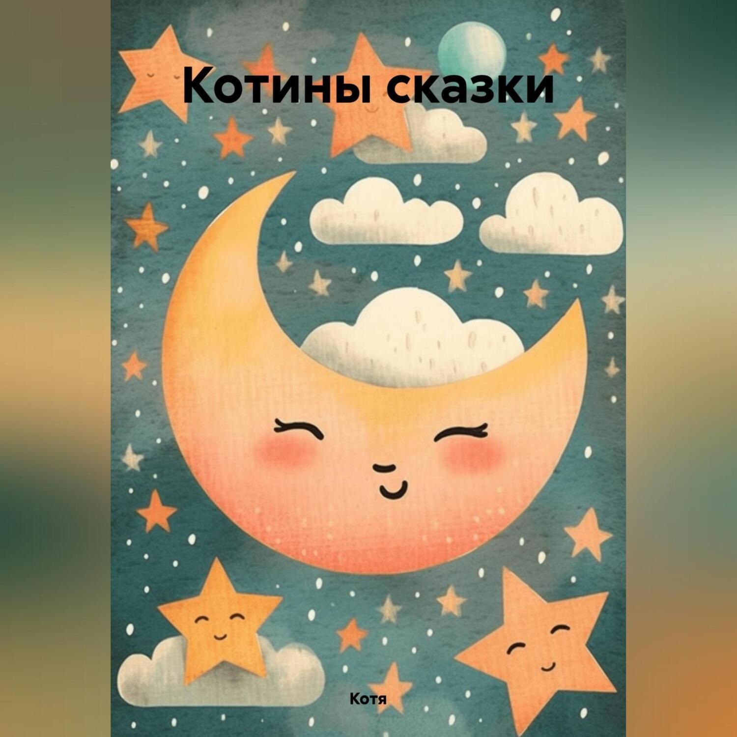 Обложка книги «Котины сказки»