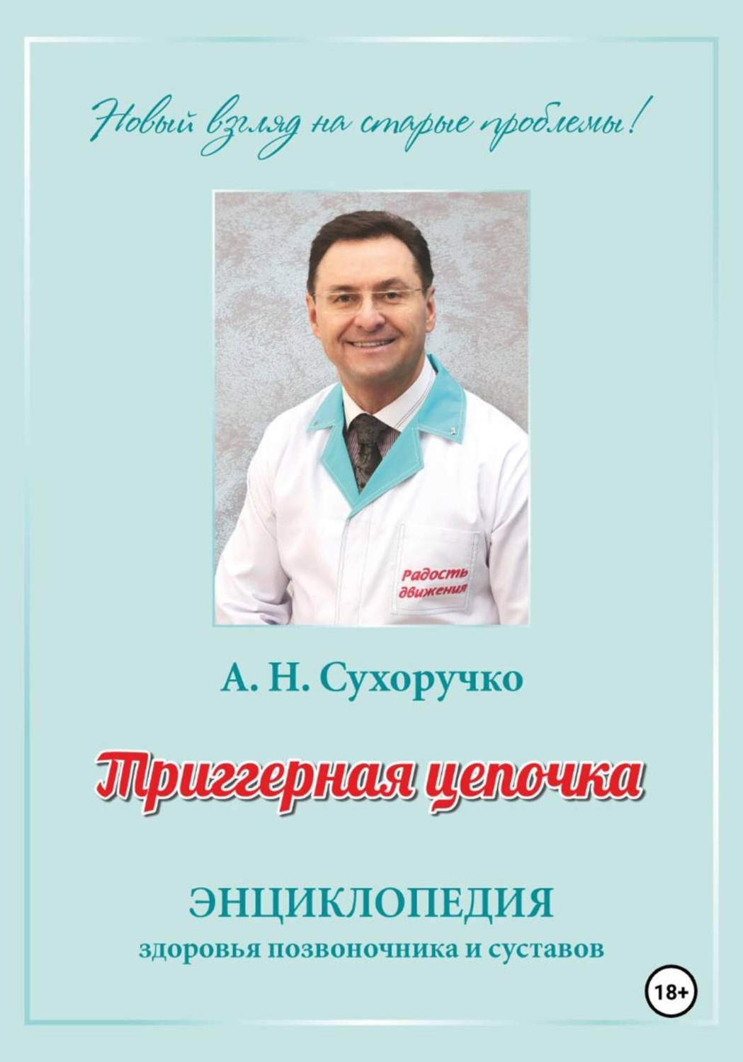 Обложка книги «Триггерная цепочка. Энциклопедия здоровья позвоночника и суставов»
