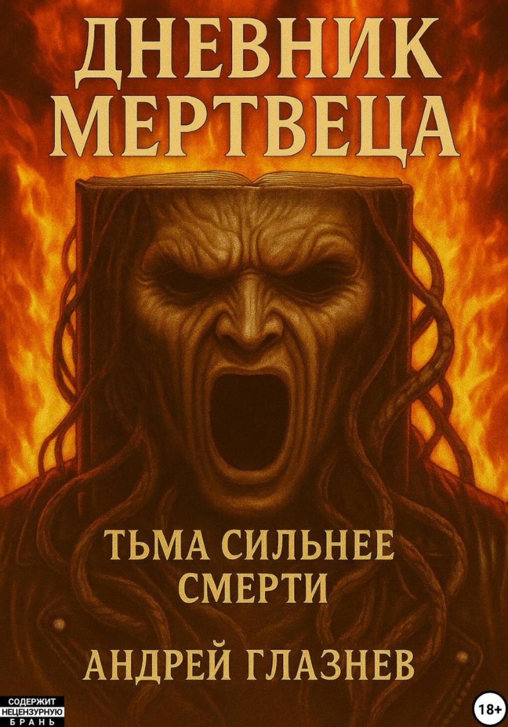 Обложка книги «Дневник мертвеца»