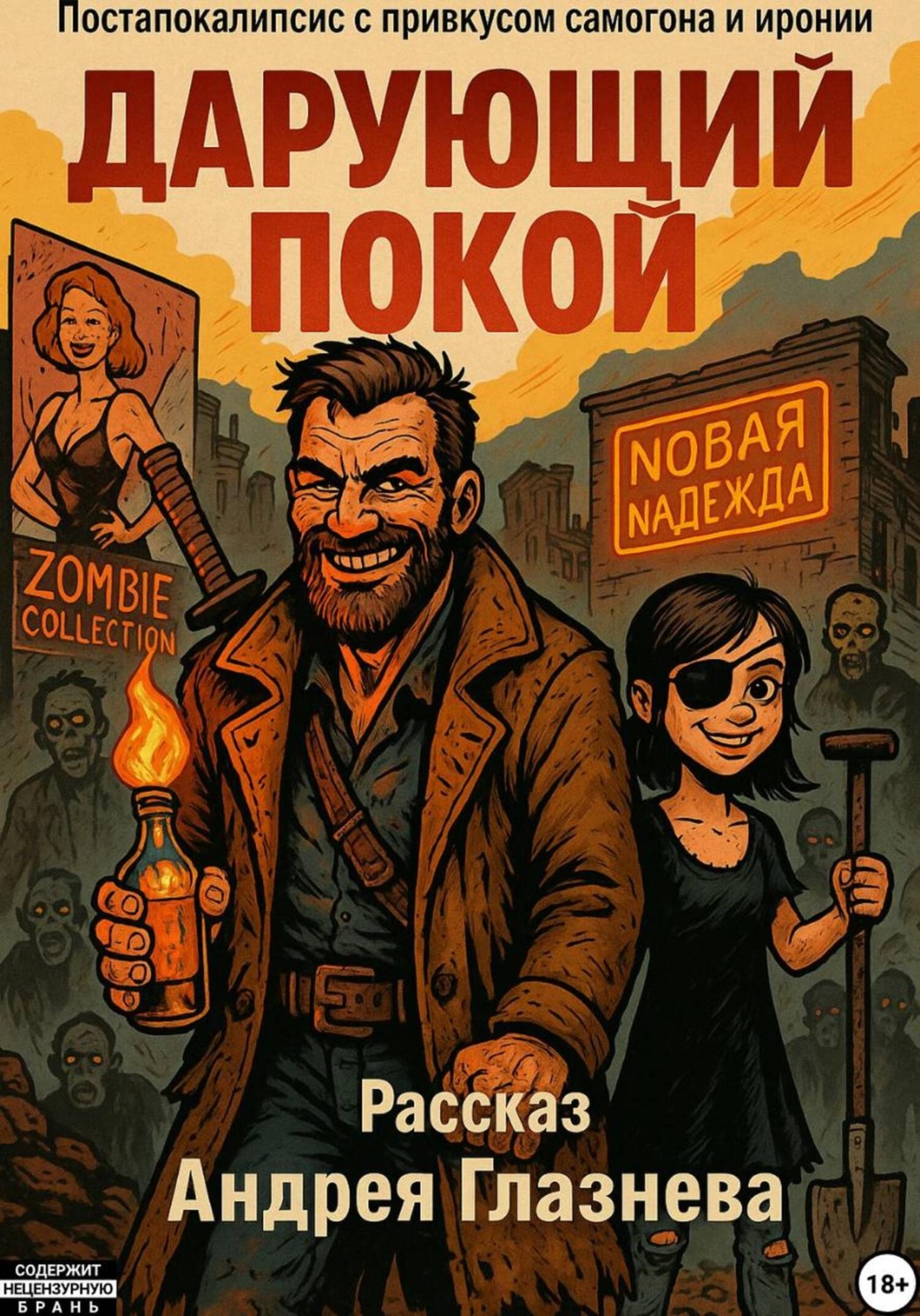 Обложка книги «Дарующий покой»