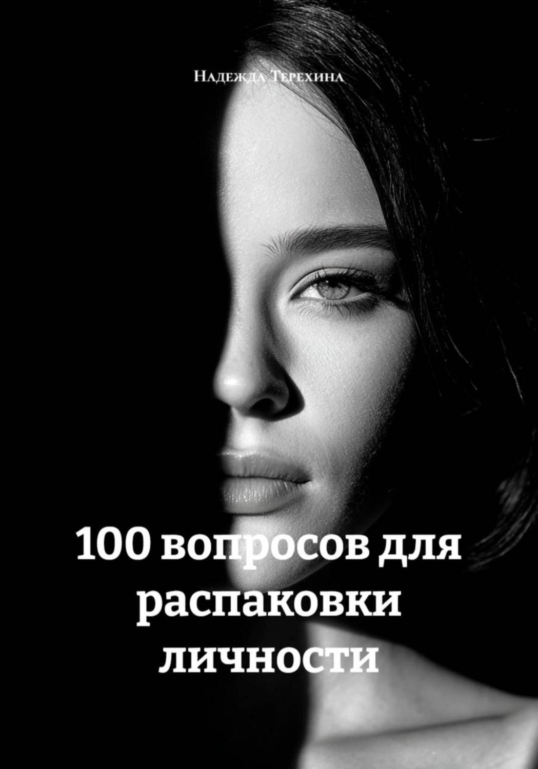 Обложка книги «100 вопросов для распаковки личности»