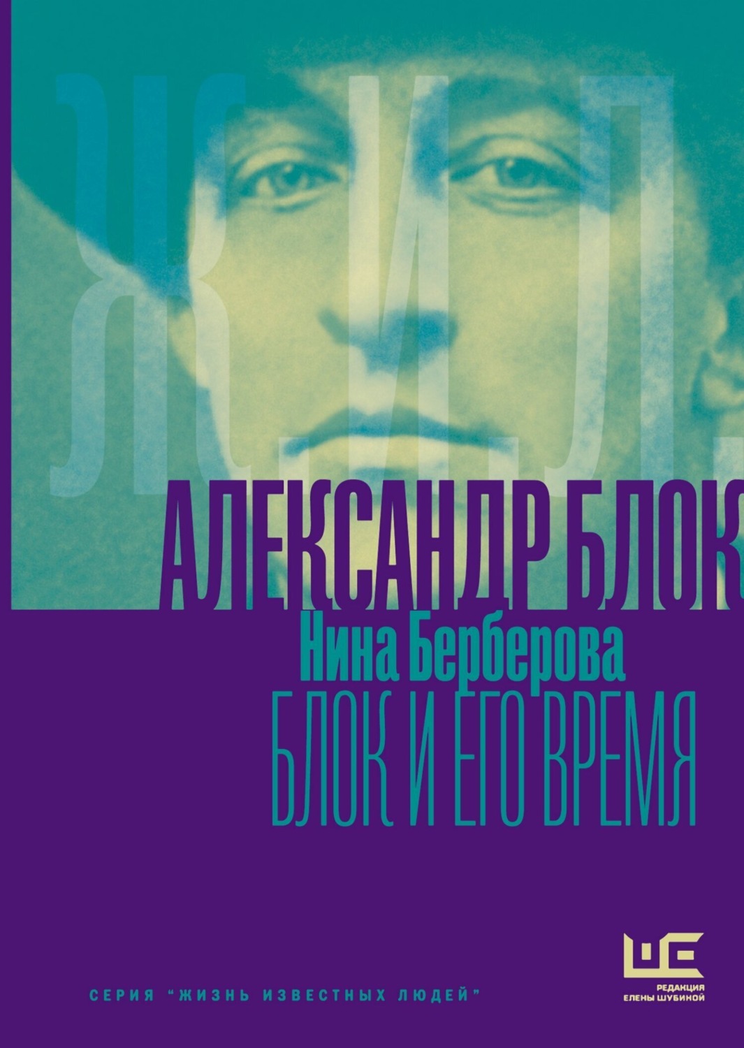 Обложка книги «Александр Блок и его время»