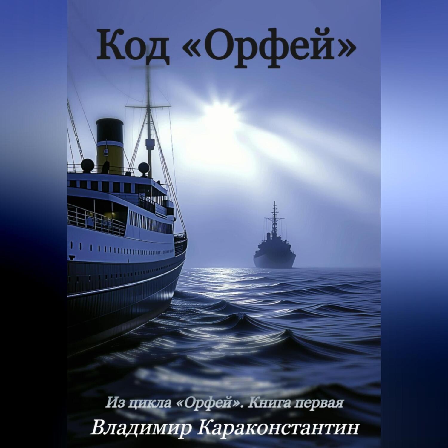 Обложка книги «Код «Орфей»»