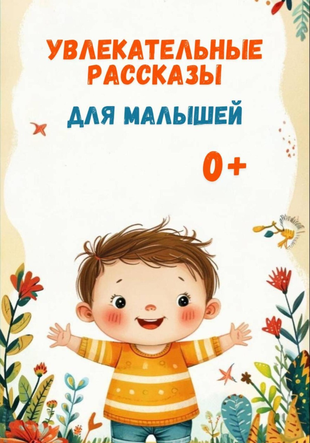 Обложка книги «Увлекательные рассказы для малышей»