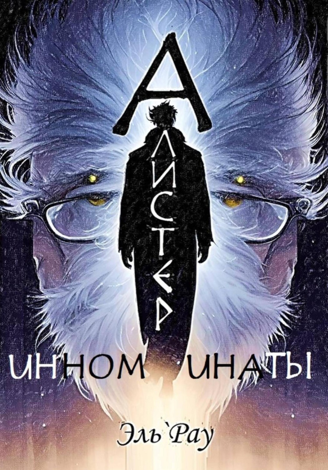 Обложка книги «Инноминаты: Алистер»