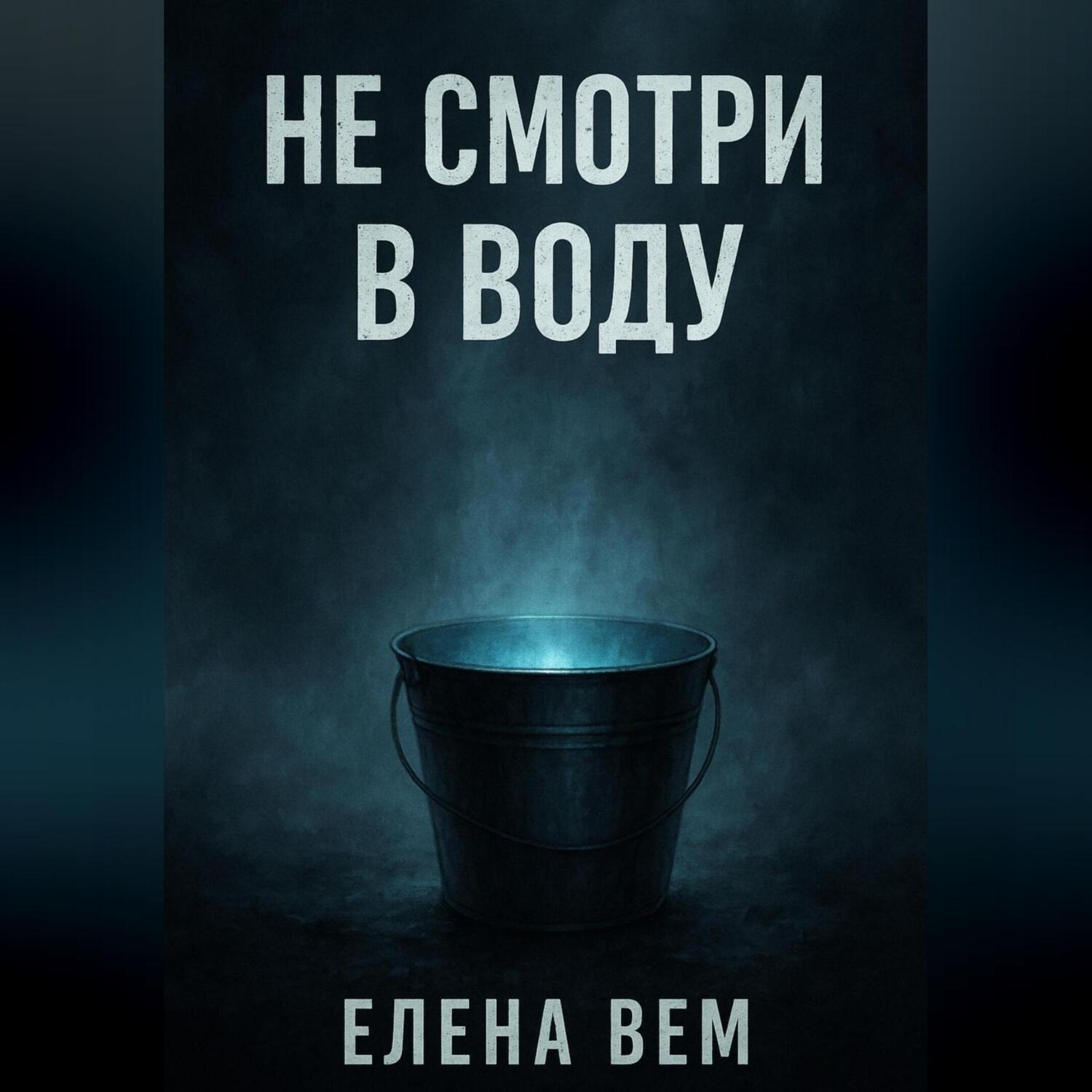Обложка книги «Не смотри в воду»