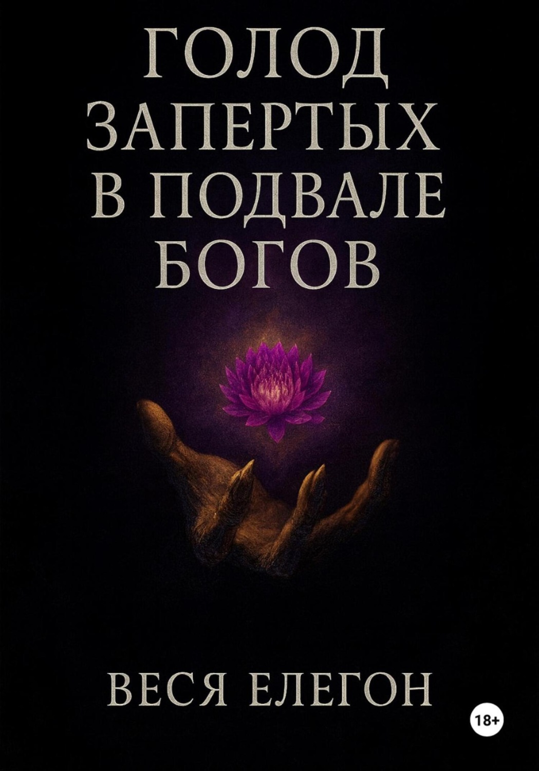 Обложка книги «Голод запертых в подвале богов»