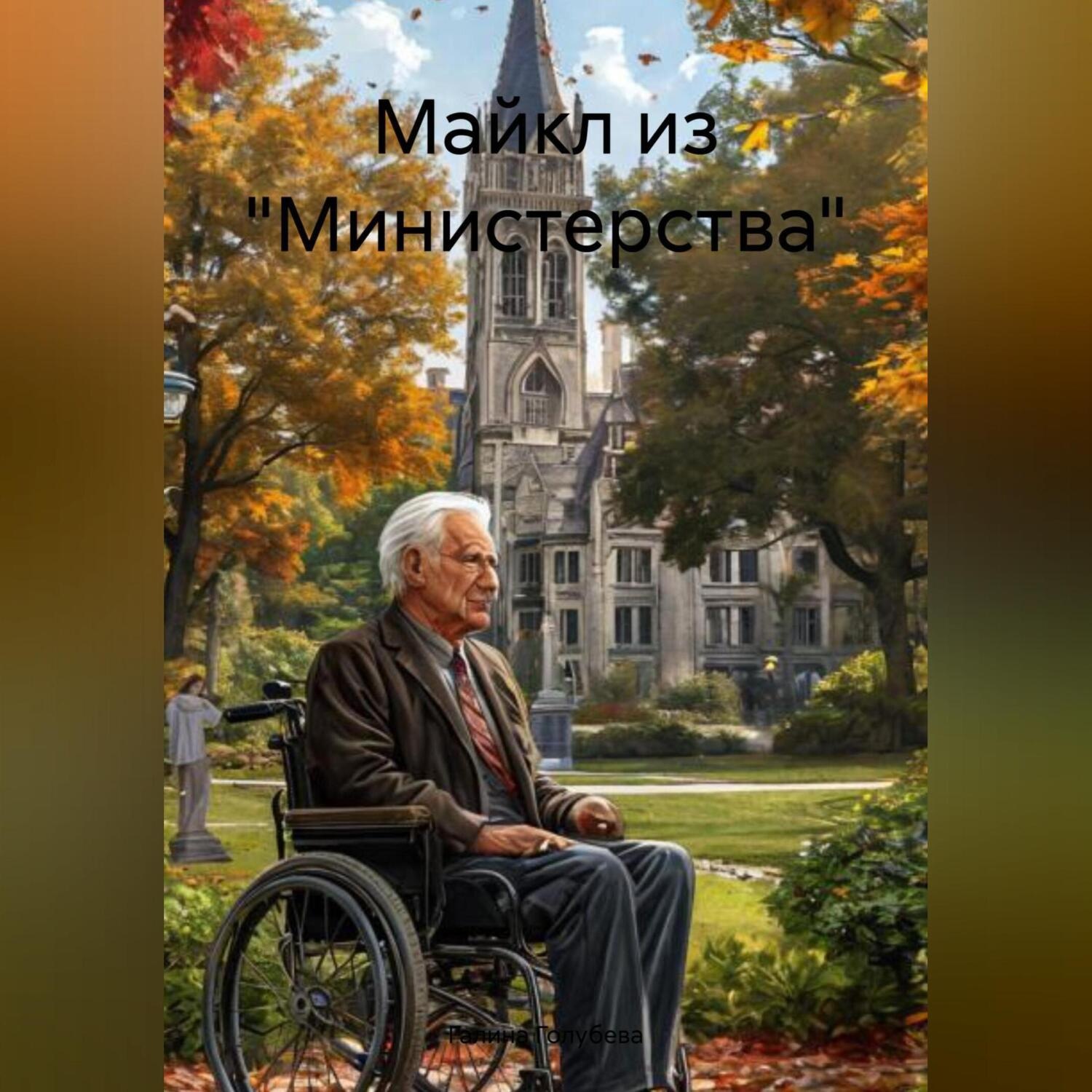 Обложка книги «Майкл из министерства»